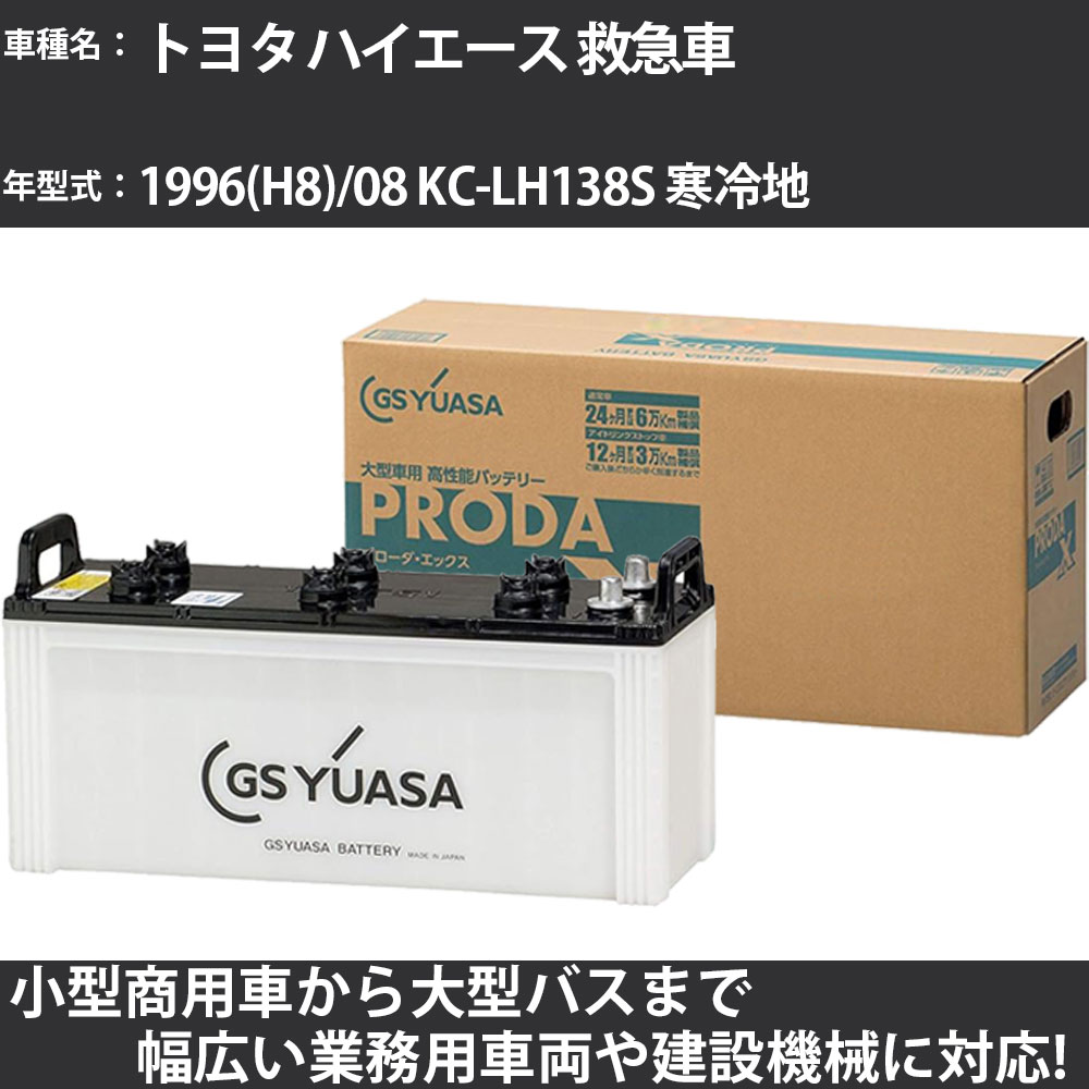 カーバッテリー トヨタ ハイエース 救急車 1996(H8)/08 KC-LH138S 寒冷地 3000cc GSユアサ PRX-150F51 PRODA X 業務用車両 【大型直送品】【H31006】