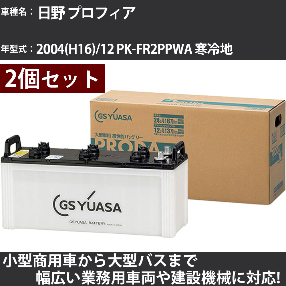 カーバッテリー 日野 プロフィア 2004(H16)/12 PK-FR2PPWA 寒冷地 10500cc GSユアサ PRX-150F51×2個 PRODA X 業務用車両 【大型直送品】【H31006】