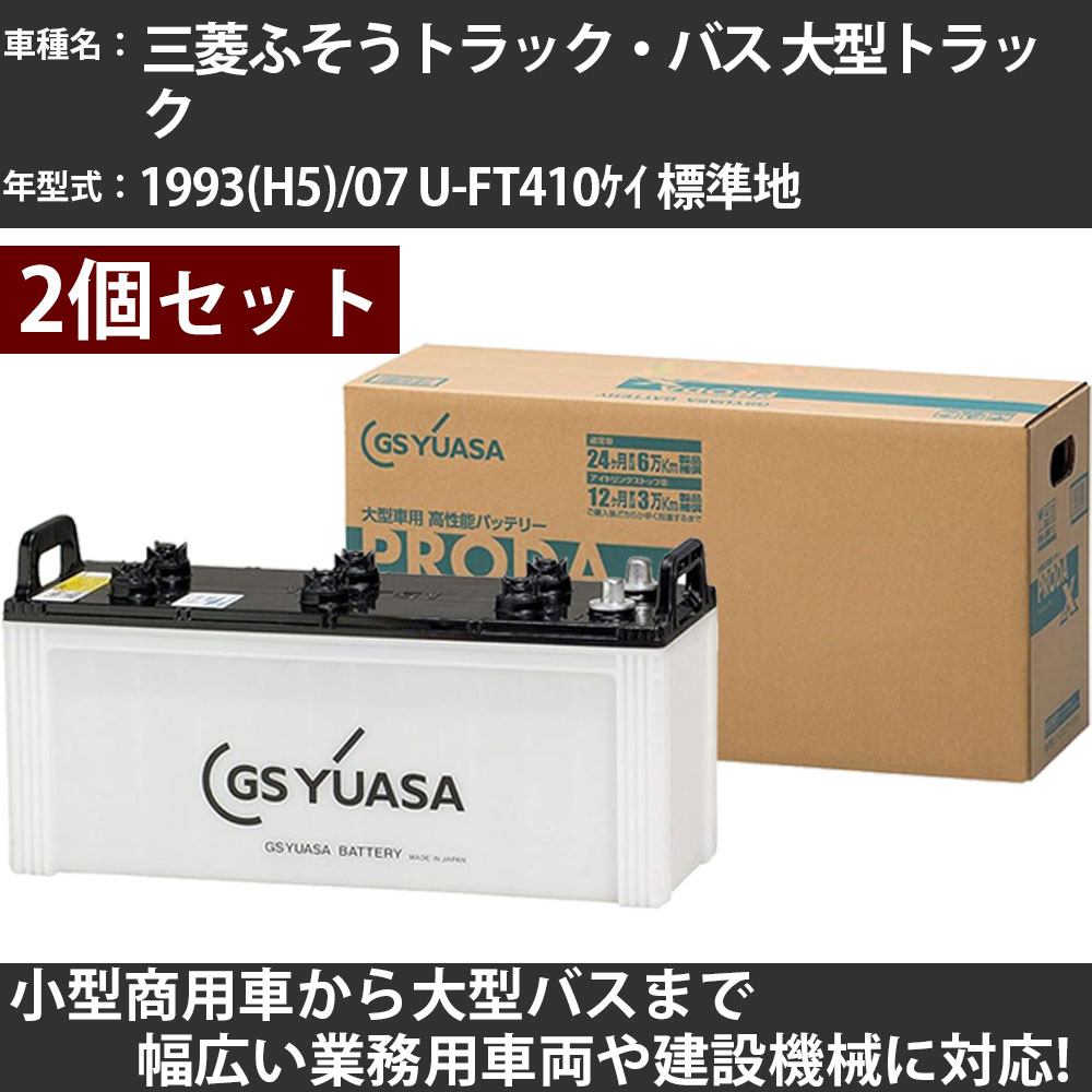 カーバッテリー 三菱ふそうトラック・バス 大型トラック 1993(H5)/07 U-FT410ケイ 標準地 12000cc GSユアサ PRX-150F51×2個 PRODA X 業務用車両 【大型直送品】【H31006】
