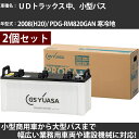カーバッテリー UDトラックス 中、小型バス 2008(H20)/ PDG-RM820GAN 寒冷地 7500cc GSユアサ PRX-150F51×2個 PR...