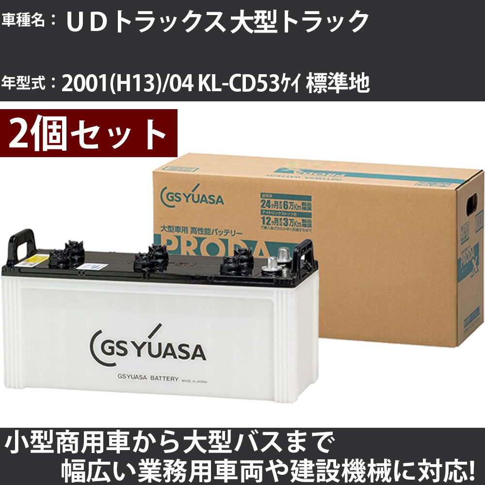 カーバッテリー UDトラックス 大型トラック 2001(H13)/04 KL-CD53ケイ 標準地 18000cc GSユアサ PRX-15..