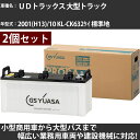 カーバッテリー UDトラックス 大型トラック 2001(H13)/10 KL-CK632ケイ 標準地 26500cc GSユアサ PRX-150F51×2個 P...