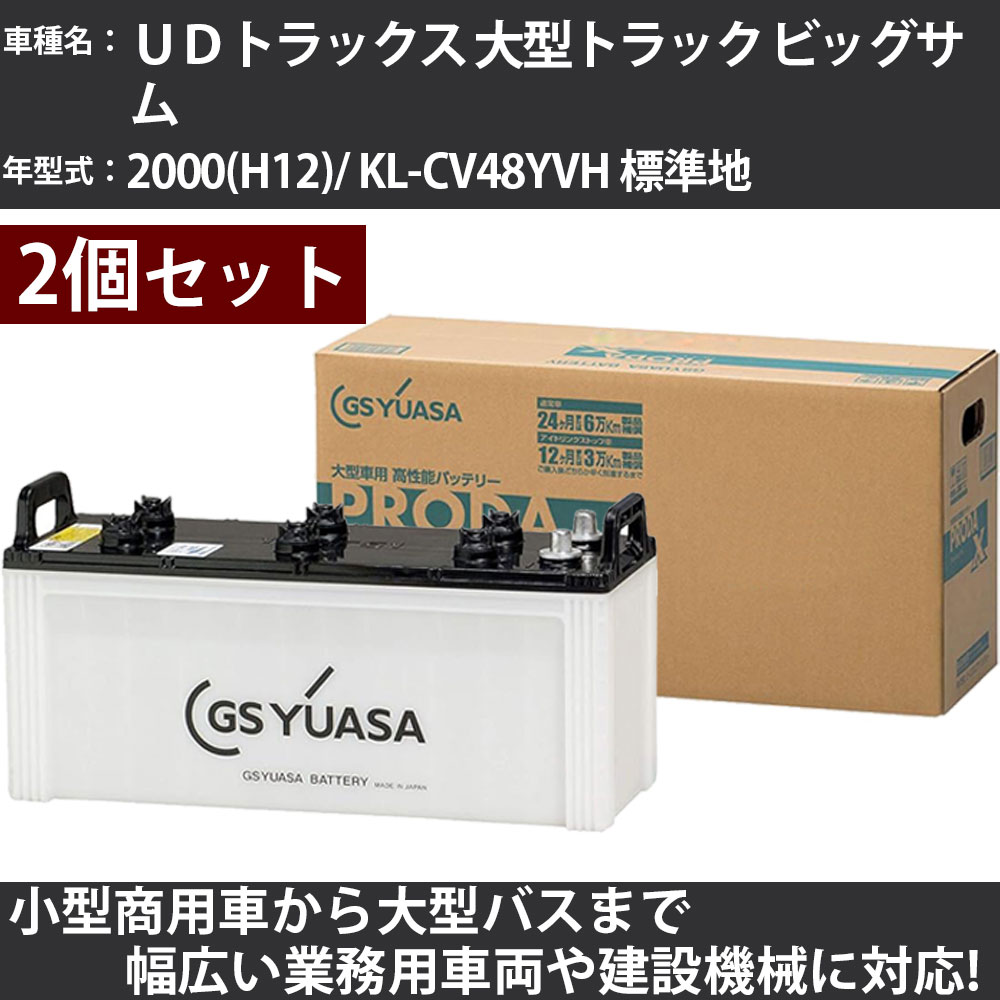カーバッテリー UDトラックス 大型トラック ビッグサム 2000(H12)/ KL-CV48YVH 標準地 13000cc GSユアサ PRX-150F51×2個 PRODA X 業務用車両 【大型直送品】【H31006】