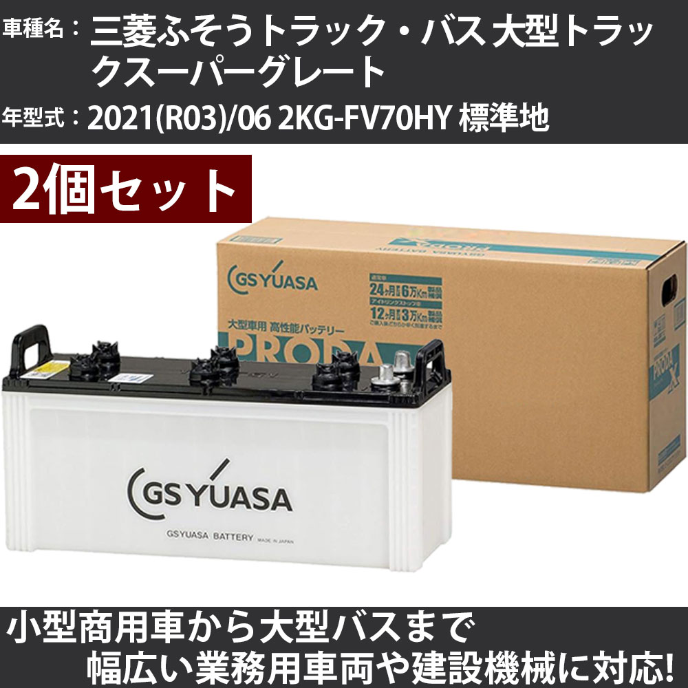 カーバッテリー 三菱ふそうトラック・バス 大型トラックスーパーグレート 2021(R03)/06 2KG-FV70HY 標準地 10700cc GSユアサ PRX-150F51×2個 PRODA X 業務用車両 【大型直送品】【H31006】