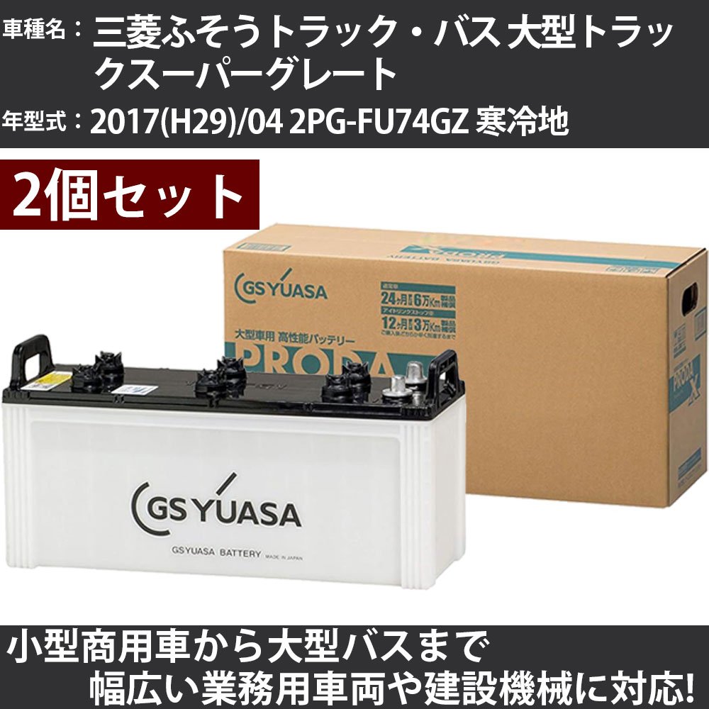 カーバッテリー 三菱ふそうトラック・バス 大型トラックスーパーグレート 2017(H29)/04 2PG-FU74GZ 寒冷地 7700cc GSユアサ PRX-150F51×2個 PRODA X 業務用車両 【大型直送品】【H31006】