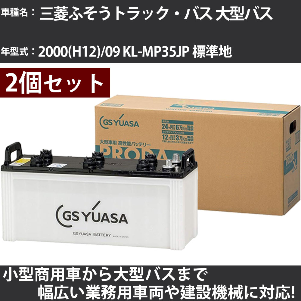 カーバッテリー 三菱ふそうトラック・バス 大型バス 2000(H12)/09 KL-MP35JP 標準地 12900cc GSユアサ PRX-155G51×2個 PRODA X 業務用車両 【大型直送品】【H31006】