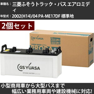 カーバッテリー 三菱ふそうトラック・バス エアロミディ 2002(H14)/04 PA-ME17DF 標準地 4900cc GSユアサ PRX-155G51×2個 PRODA X 業務用車両 【大型直送品】【H31006】