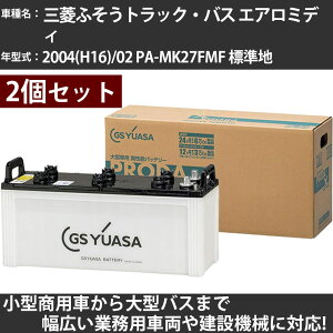 カーバッテリー 三菱ふそうトラック・バス エアロミディ 2004(H16)/02 PA-MK27FMF 標準地 7500cc GSユアサ PRX-155G51×2個 PRODA X 業務用車両 【大型直送品】【H31006】