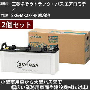 カーバッテリー 三菱ふそうトラック・バス エアロミディ SKG-MK27FHF 寒冷地 7600cc GSユアサ PRX-155G51×2個 PRODA X 業務用車両 【大型直送品】【H31006】