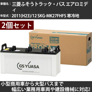 カーバッテリー 三菱ふそうトラック・バス エアロミディ 2011(H23)/12 SKG-MK27FHFS 寒冷地 7600cc GSユアサ PRX-155G51×2個 PRODA X 業務用車両 【大型直送品】【H31006】