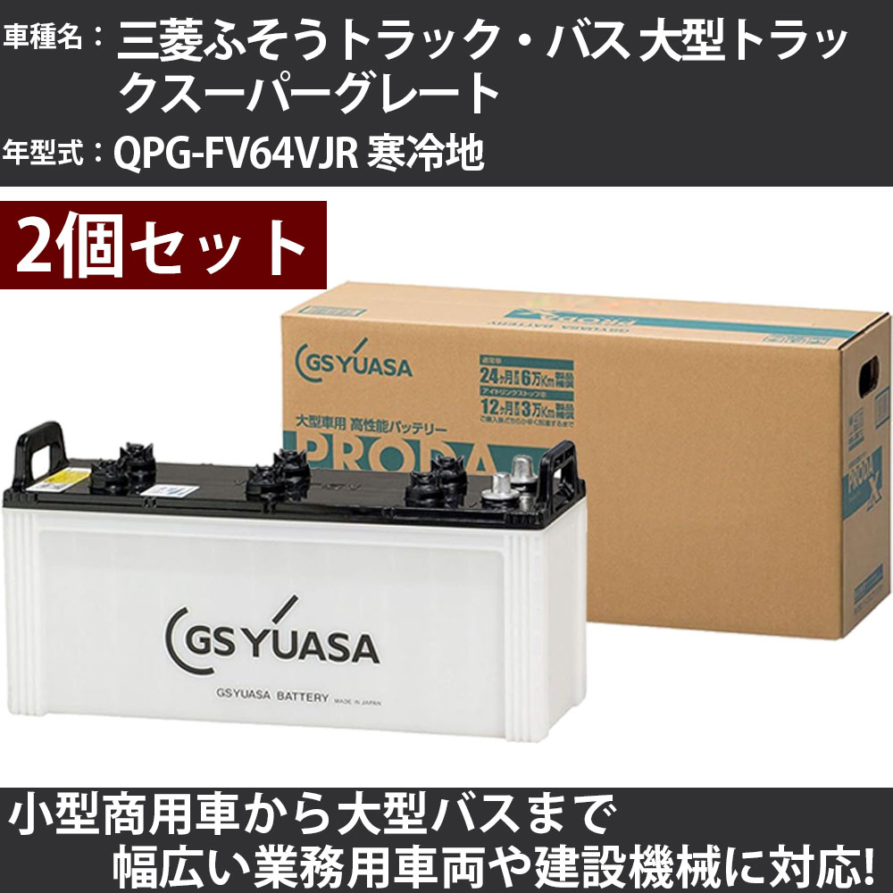 カーバッテリー 三菱ふそうトラック・バス 大型トラックスーパーグレート QPG-FV64VJR 寒冷地 12800cc ..