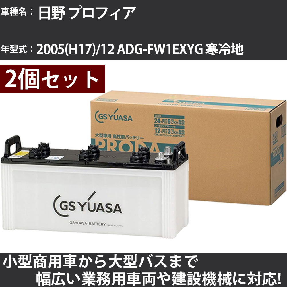 カーバッテリー 日野 プロフィア 2005(H17)/12 ADG-FW1EXYG 寒冷地 12900cc GSユアサ PRX-170F51×2個 PRODA X 業務用車両 【大型直送品】【H31006】