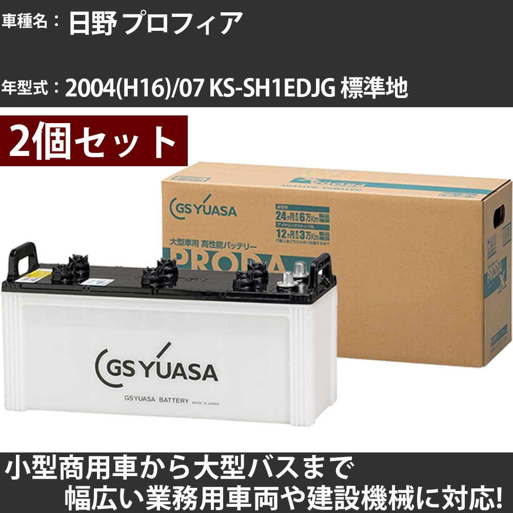 カーバッテリー 日野 プロフィア 2004(H16)/07 KS-SH1EDJG 標準地 12900cc GSユアサ PRX-170F51×2個 PRODA X 業務用車両 【大型直送品】【H31006】