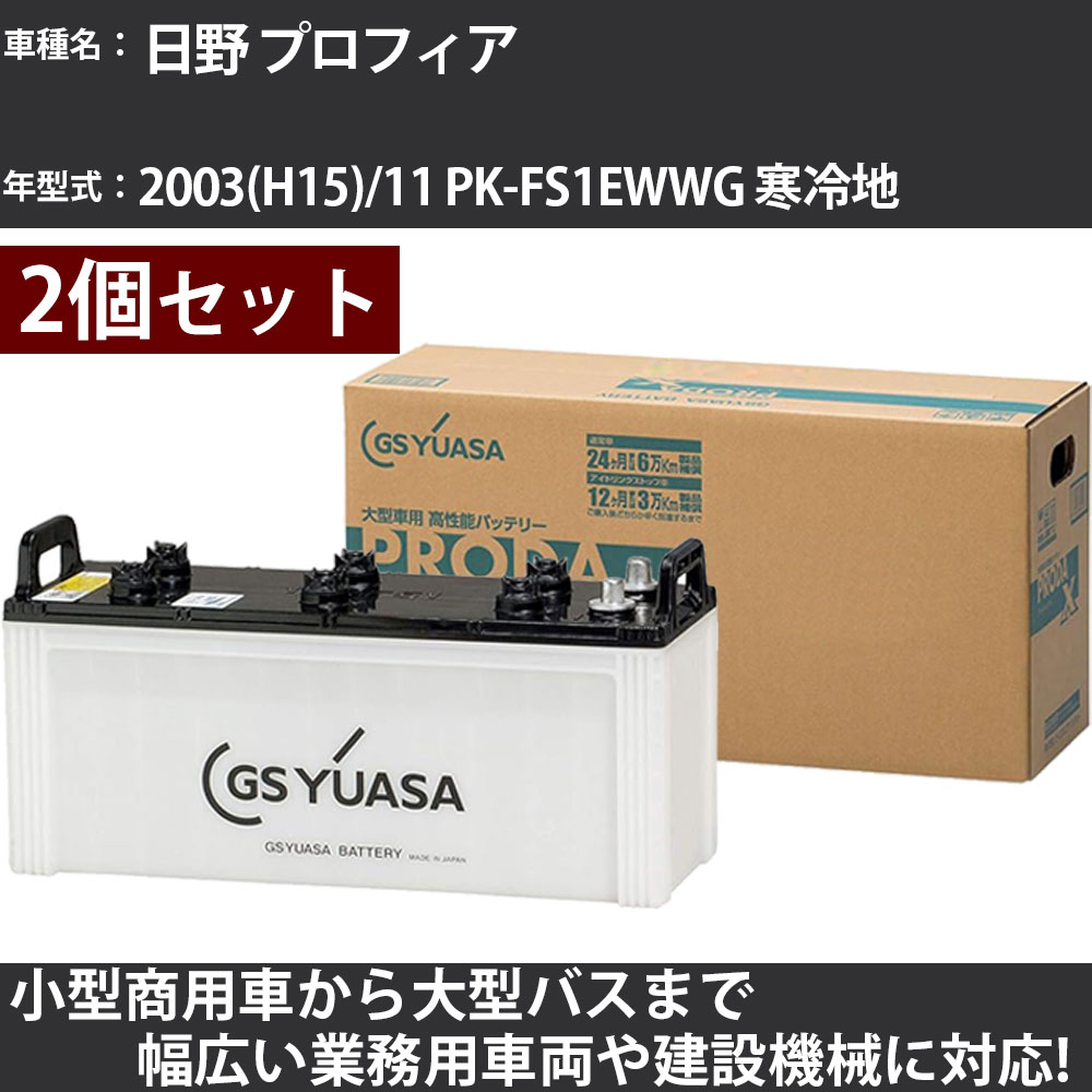 カーバッテリー 日野 プロフィア 2003(H15)/11 PK-FS1EWWG 寒冷地 12900cc GSユアサ PRX-170F51×2個 PRODA X 業務用車両 【大型直送品】【H31006】