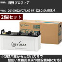 カーバッテリー 日野 プロフィア 2010(H22)/07 LKG-FR1EXBG-SA 標準地 13000cc GSユアサ PRX-170F51×2個 PRO...