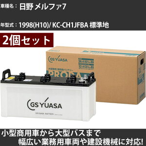 カーバッテリー 日野 メルファ7 1998(H10)/ KC-CH1JFBA 標準地 8000cc GSユアサ PRX-170F51×2個 PRODA X 業務用車両 【大型直送品】【H31006】