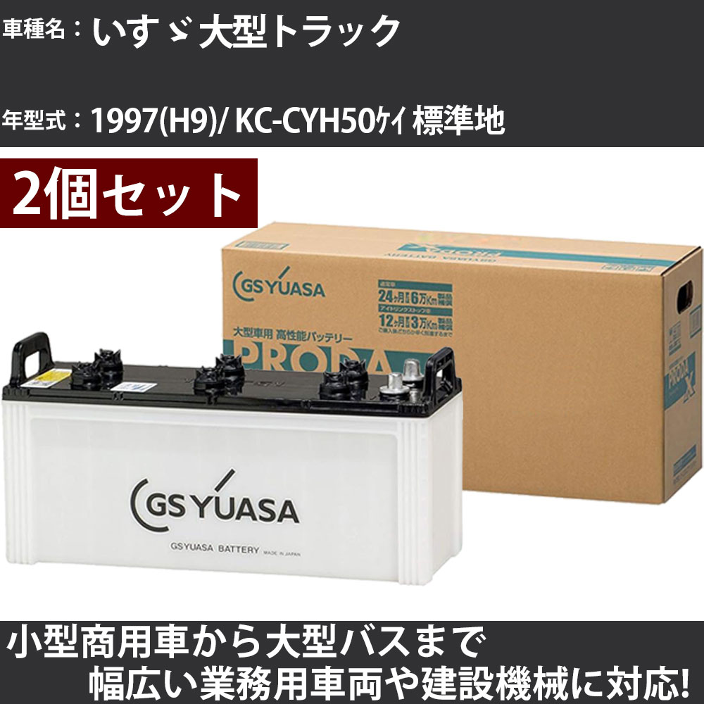 カーバッテリー いすゞ 大型トラック 1997(H9)/ KC-CYH50ケイ 標準地 12000cc GSユアサ PRX-170F51×2個..