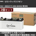カーバッテリー UDトラックス クオン 2005(H17)/ ADG-GK4XLD 寒冷地 13000cc GSユアサ PRX-170F51×2個 PRODA ...