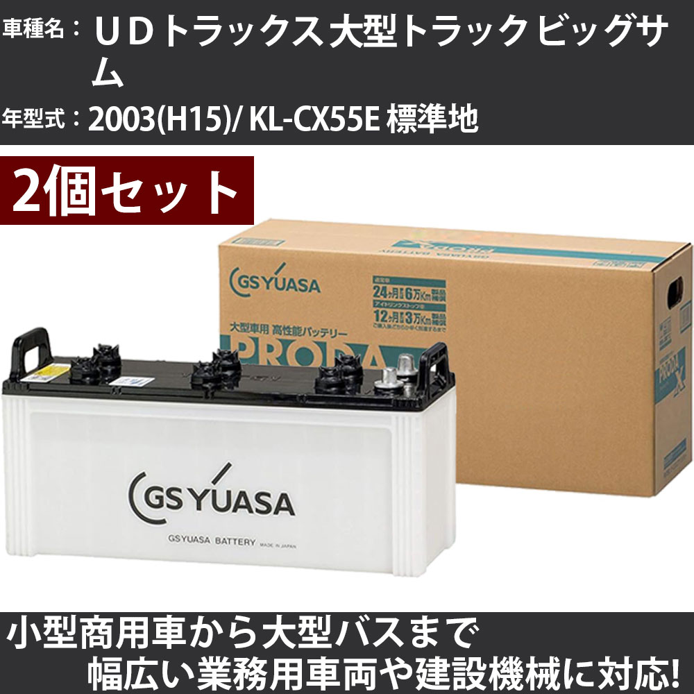 カーバッテリー UDトラックス 大型トラック ビッグサム 2003(H15)/ KL-CX55E 標準地 21200cc GSユアサ PRX-170F51×2個 PRODA X 業務用車両 【大型直送品】【H31006】