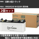 カーバッテリー 日野 大型トラック 1993(H5)/01 W-SS2Vケイ 寒冷地 25000cc GSユアサ PRX-195G51×2個 PRODA X 業...