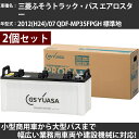 カーバッテリー 三菱ふそうトラック・バス エアロスター 2012(H24)/07 QDF-MP35FPGH 標準地 7600cc GSユアサ PRX-195G5...