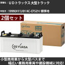 カーバッテリー UDトラックス 大型トラック 1999(H11)/01 KC-CF52ケイ 標準地 17000cc GSユアサ PRX-195G51×2個 PR...