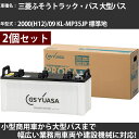 カーバッテリー 三菱ふそうトラック・バス 大型バス 2000(H12)/09 KL-MP35JP 標準地 12900cc GSユアサ PRX-195G51×2個...
