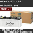 カーバッテリー いすゞ 大型バス エルガ LKG-LV234N3 寒冷地 7800cc GSユアサ PRX-195G51×2個 PRODA X 業務用車両 【大...