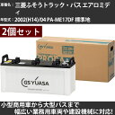 カーバッテリー 三菱ふそうトラック・バス エアロミディ 2002(H14)/04 PA-ME17DF 標準地 4900cc GSユアサ PRX-195G51×2...