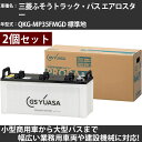 カーバッテリー 三菱ふそうトラック・バス エアロスター QKG-MP35FMGD 標準地 7500cc GSユアサ PRX-195G51×2個 PRODA X ...