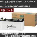 カーバッテリー 三菱ふそうトラック・バス エアロミディ 2012(H24)/09 TKG-MK27FH 寒冷地 7600cc GSユアサ PRX-195G51×...