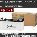 カーバッテリー 三菱ふそうトラック・バス エアロスター QKG-MP35FMGD 寒冷地 7500cc GSユアサ PRX-195G51×2個 PRODA X ...