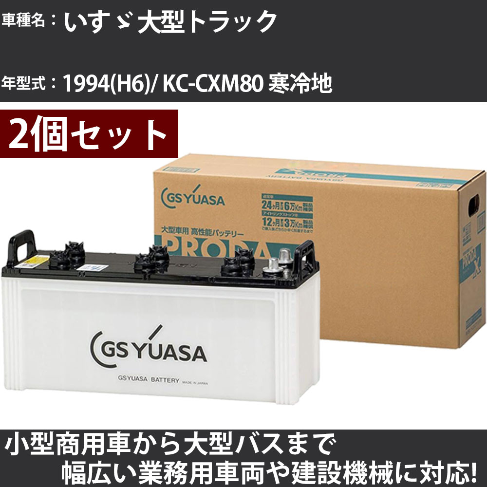 カーバッテリー いすゞ 大型トラック 1994(H6)/ KC-CXM80 寒冷地 19000cc GSユアサ PRX-195G51×2個 PRODA X 業務用車両 【大型直送品】【H31006】(2)