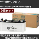 カーバッテリー 日野 中、小型バス 2002(H14)/03 KK-RU1JHEA 標準地 8000cc GSユアサ PRX-195G51×2個 PRODA X...
