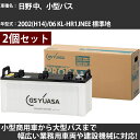 カーバッテリー 日野 中、小型バス 2002(H14)/06 KL-HR1JNEE 標準地 8000cc GSユアサ PRX-195G51×2個 PRODA X...