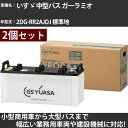 カーバッテリー いすゞ 中型バス ガーラミオ 2DG-RR2AJDJ 標準地 5200cc GSユアサ PRX-195G51×2個 PRODA X 業務用車両 ...