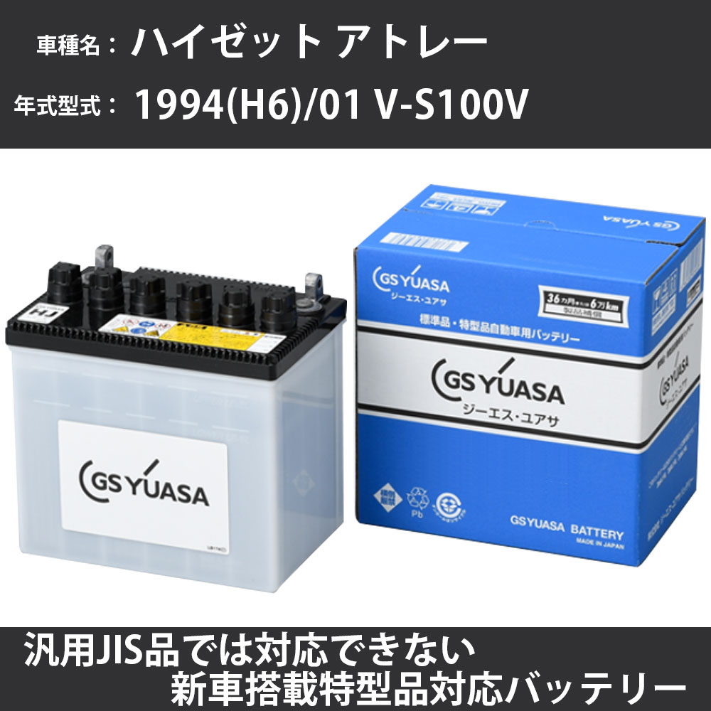 カーバッテリー ダイハツ ハイゼット アトレー 1994(H6)/01 V-S100V EF-NS 660cc 標準地 GSユアサ HJ-3..