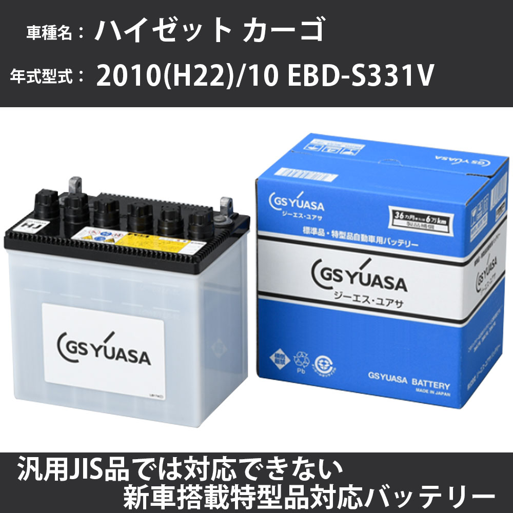カーバッテリー ダイハツ ハイゼット カーゴ 2010(H22)/10 EBD-S331V KF-VE 660cc 標準地 GSユアサ HJ-..
