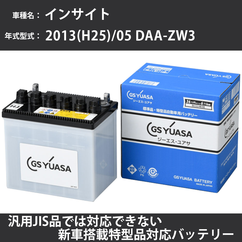 カーバッテリー ホンダ インサイト 2013(H25)/05 DAA-ZW3 LEA 1500cc HV 標準地 GSユアサ HJ-34B17L メンテナンス 【H31006】