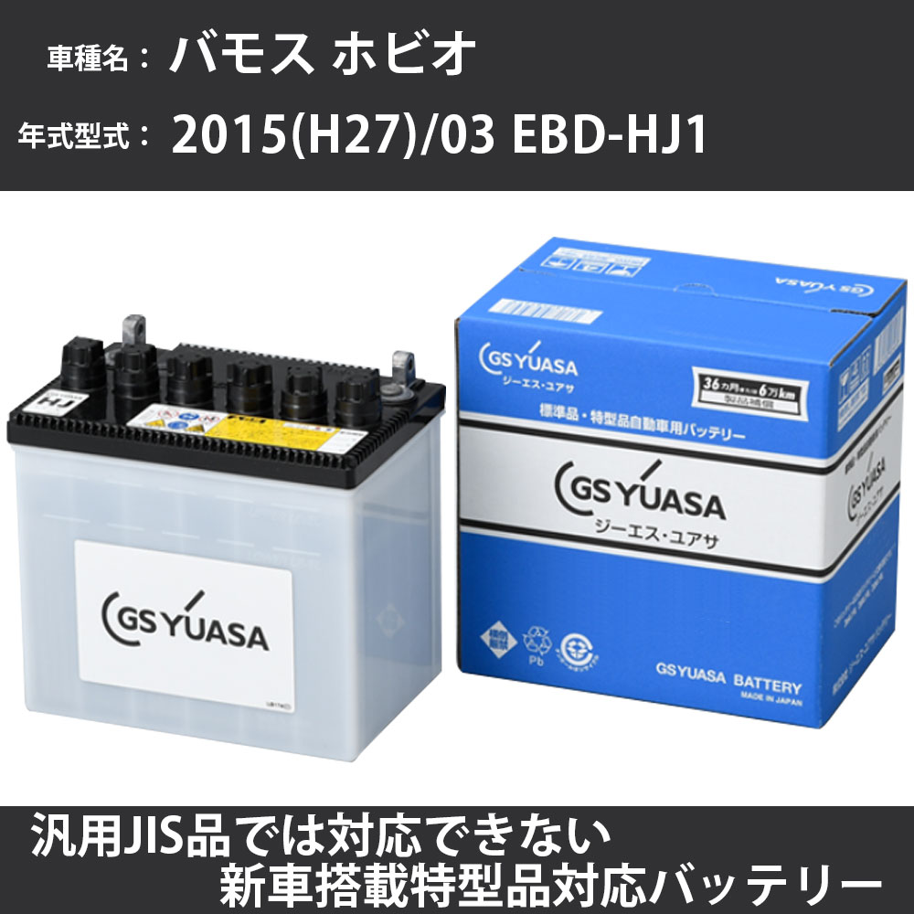 カーバッテリー ホンダ バモス ホビオ 2015(H27)/03 EBD-HJ1 E07Z 660cc 寒冷地 GSユアサ HJ-34B17L メ..