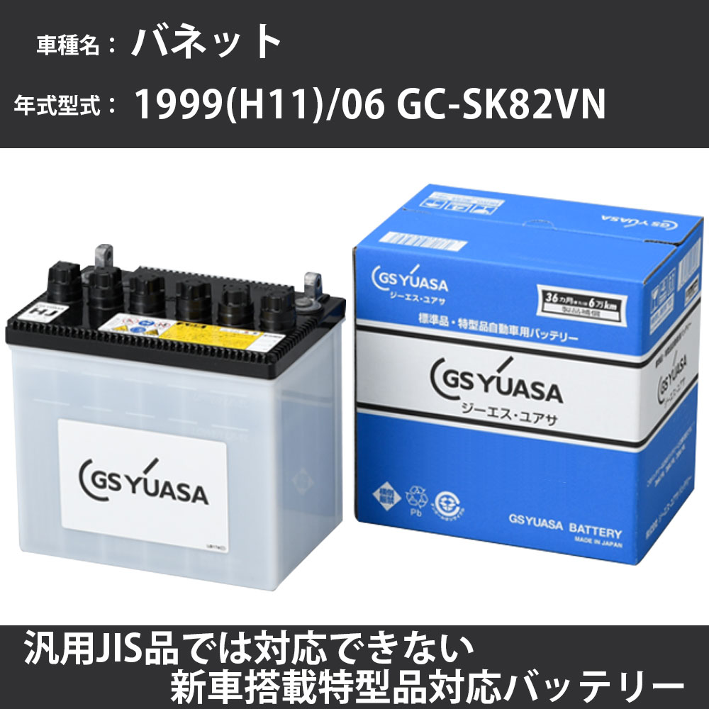 カーバッテリー 日産 バネット 1999(H11)/06 GC-SK82VN F8-E 1800cc 標準地 GSユアサ HJ-50D20L メンテナンス 【H31006】