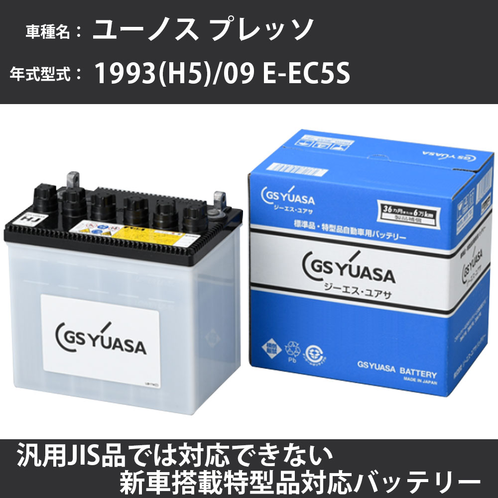 カーバッテリー マツダ ユーノス プレッソ 1993(H5)/09 E-EC5S B5-ZE 1500cc 寒冷地 GSユアサ HJ-50D20L メンテナンス 【H31006】