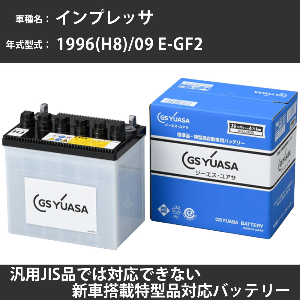 カーバッテリー スバル インプレッサ 1996(H8)/09 E-GF2 EJ15J 1500cc 寒冷地 GSユアサ HJ-50D20L メンテナンス 【H31006】