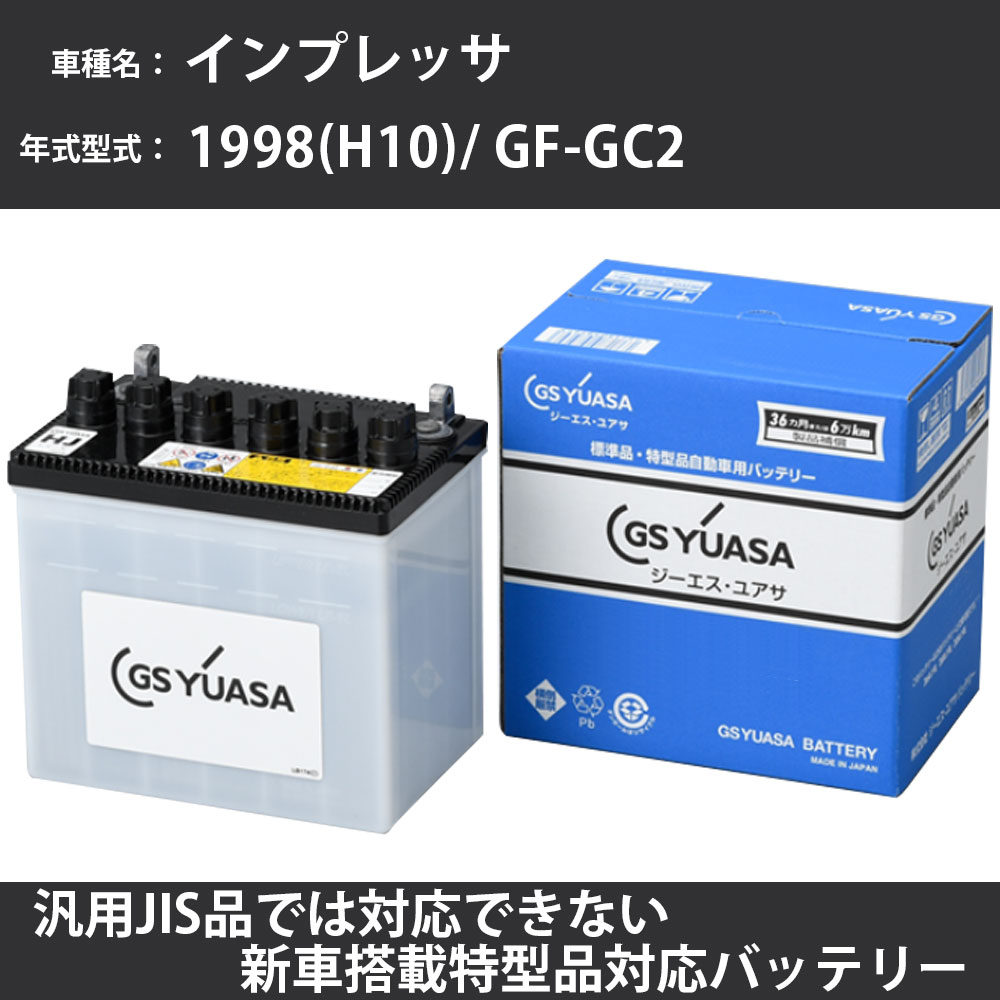 カーバッテリー スバル インプレッサ 1998(H10)/ GF-GC2 EJ15 1500cc 寒冷地 GSユアサ HJ-50D20L メンテナンス 【H31006】
