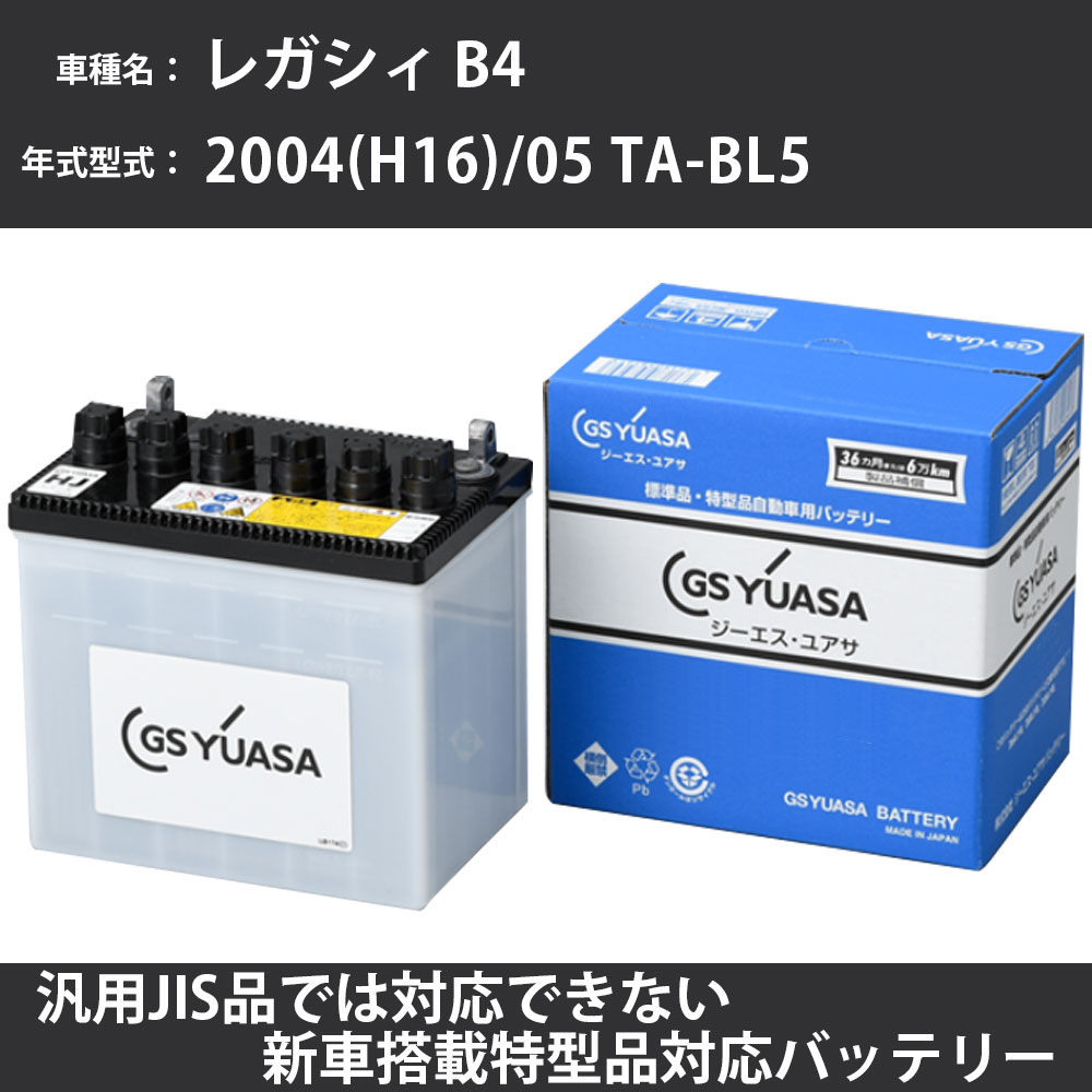カーバッテリー スバル レガシィ B4 2004(H16)/05 TA-BL5 EJ20 2000cc 50D20L 標準地 GSユアサ HJ-50D20L 【H31006】