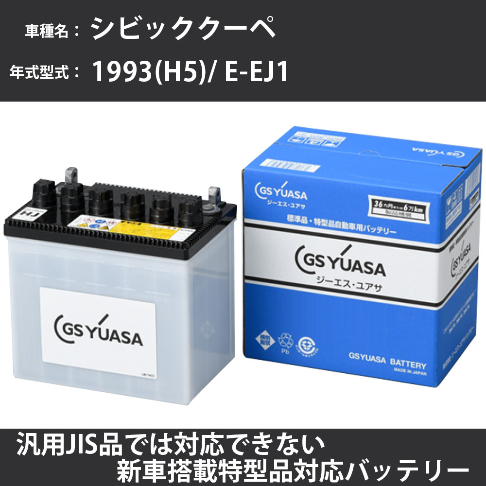 カーバッテリー ホンダ シビッククーペ 1993(H5)/ E-EJ1 D16A 1600cc 寒冷地 GSユアサ HJ-55B24L(S) メンテナンス 【H31006】