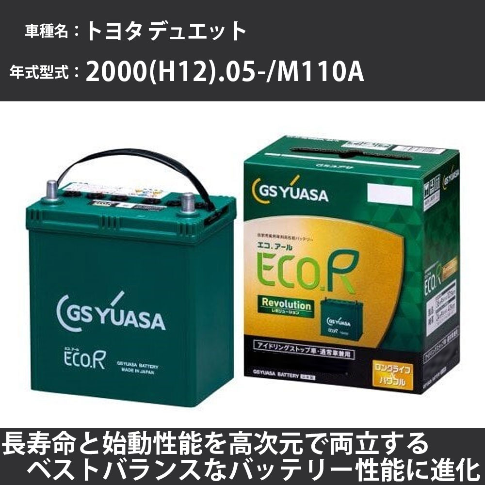 《トヨタ デュエット》 2000(H12).05-/M110A 1000cc/4WD/寒冷地 適合参考 GSユアサ ER-M-55/55B20L カーバッテリー カーメンテナンス 車検整備 自動車用品【H31006】