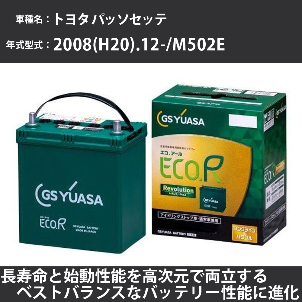 《トヨタ パッソセッテ》 2008(H20).12-/M502E 1500cc/標準地・寒冷地 適合参考 GSユアサ ER-M-55/55B20L カーバッテリー カーメンテナンス 車検整備 自動車用品【H31006】