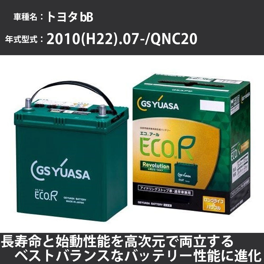 《トヨタ bB》 2010(H22).07-/QNC20 1300cc/寒冷地 適合参考 GSユアサ ER-M-55/55B20L カーバッテリー カーメンテナンス 車検整備 自動車用品【H31006】