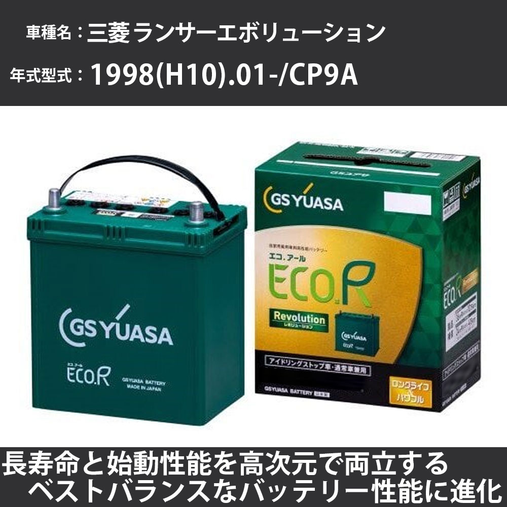 《三菱 ランサーエボリューション》 1998(H10).01-/CP9A 2000cc/標準地 適合参考 GSユアサ ER-M-55/55B20L カーバッテリー カーメンテナンス 車検整備 自動車用品【H31006】